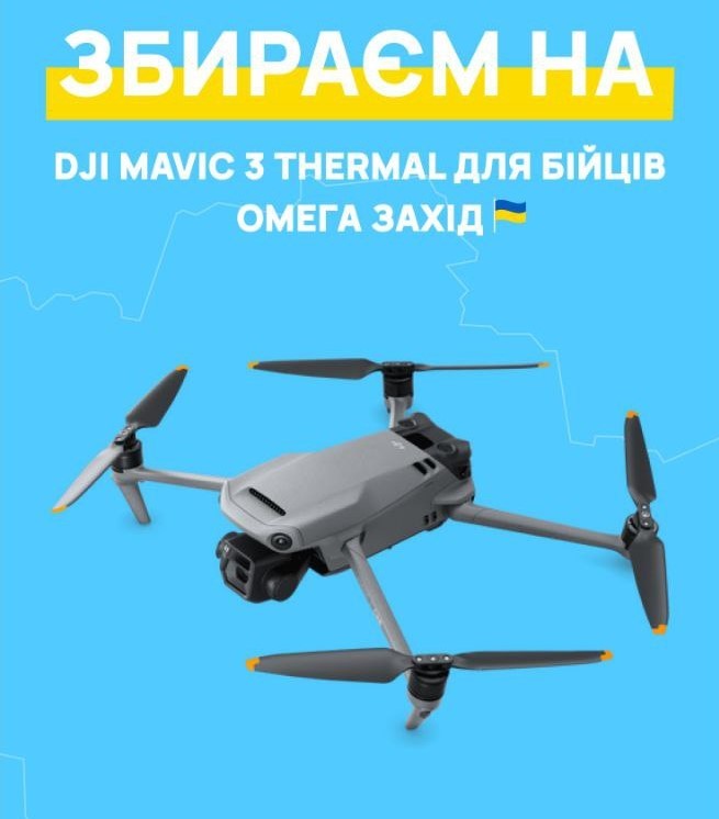 Image for Збір на DJI MAVIC 3 Thermal для бійців Омега Захід