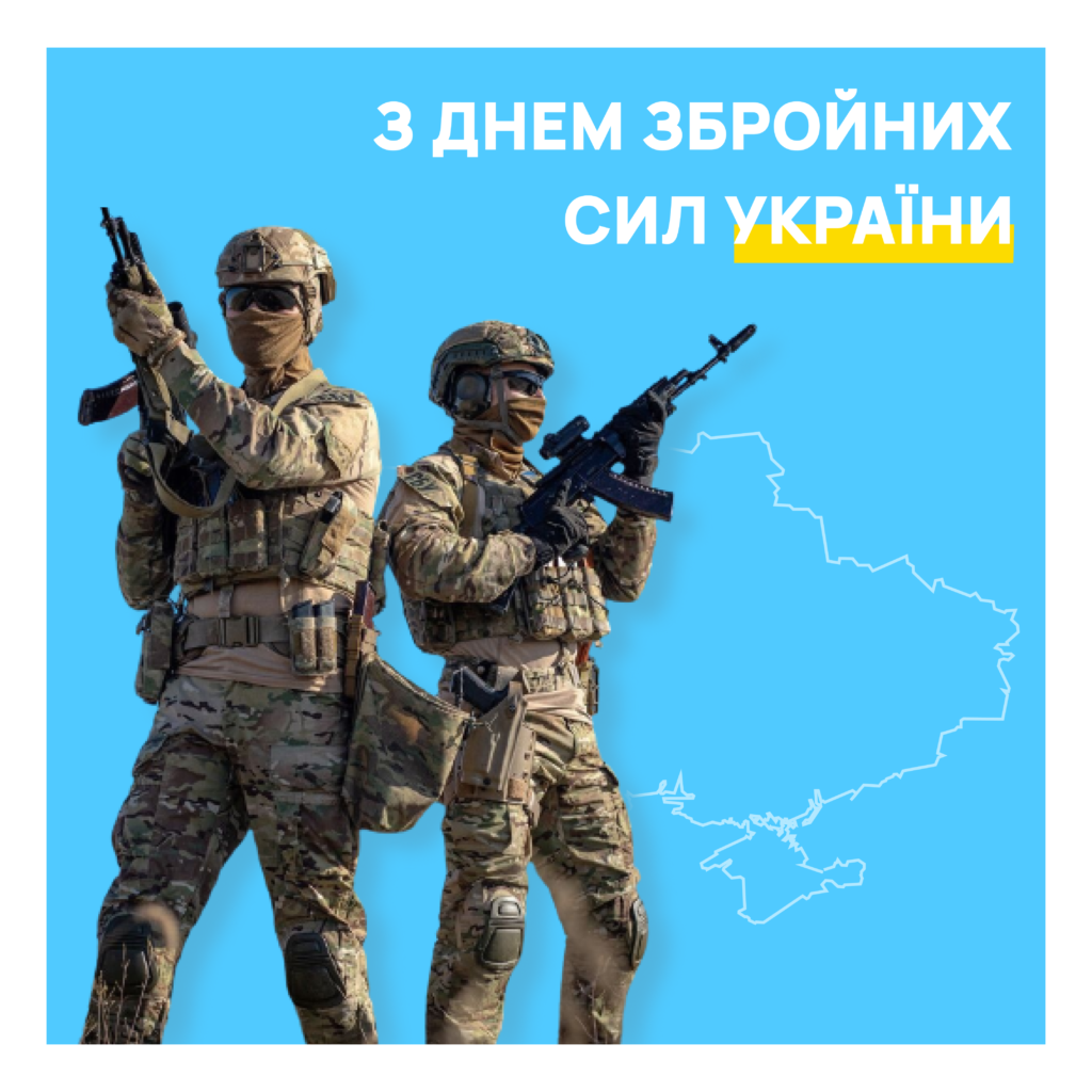 Image for З Днем Збройних Сил України!