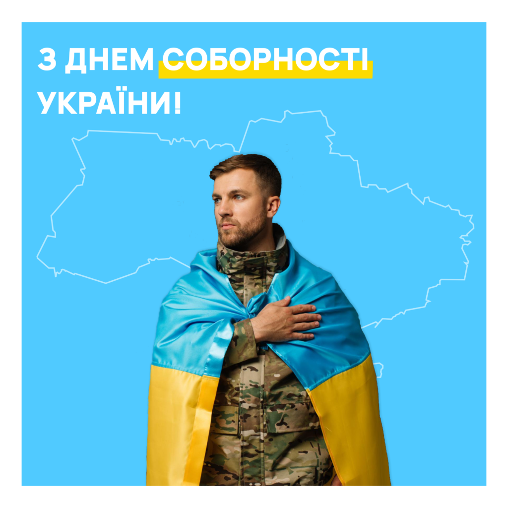 Image for Вітаємо з Днем Соборності України!