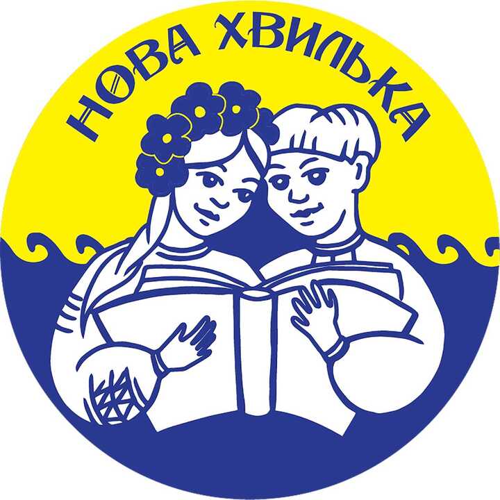 Нова хвилька